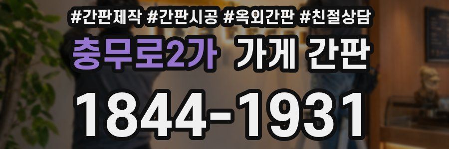 충무로2가 가게 간판
