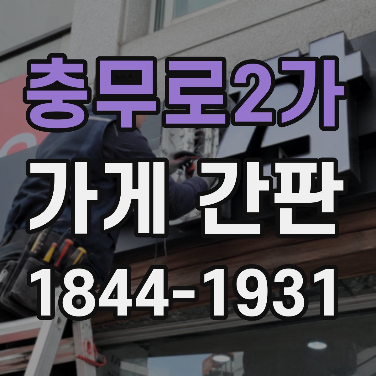 충무로2가 가게 간판