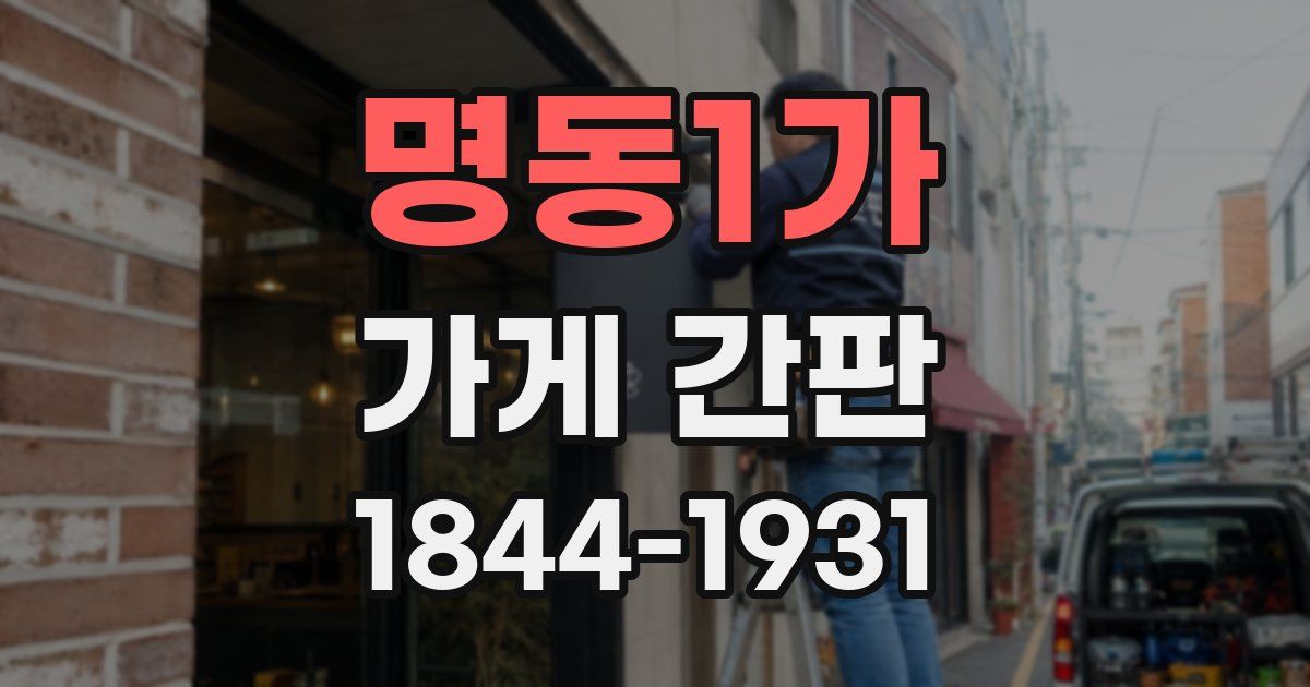 명동1가 가게 간판