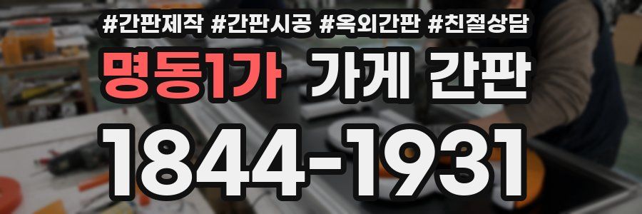 명동1가 가게 간판