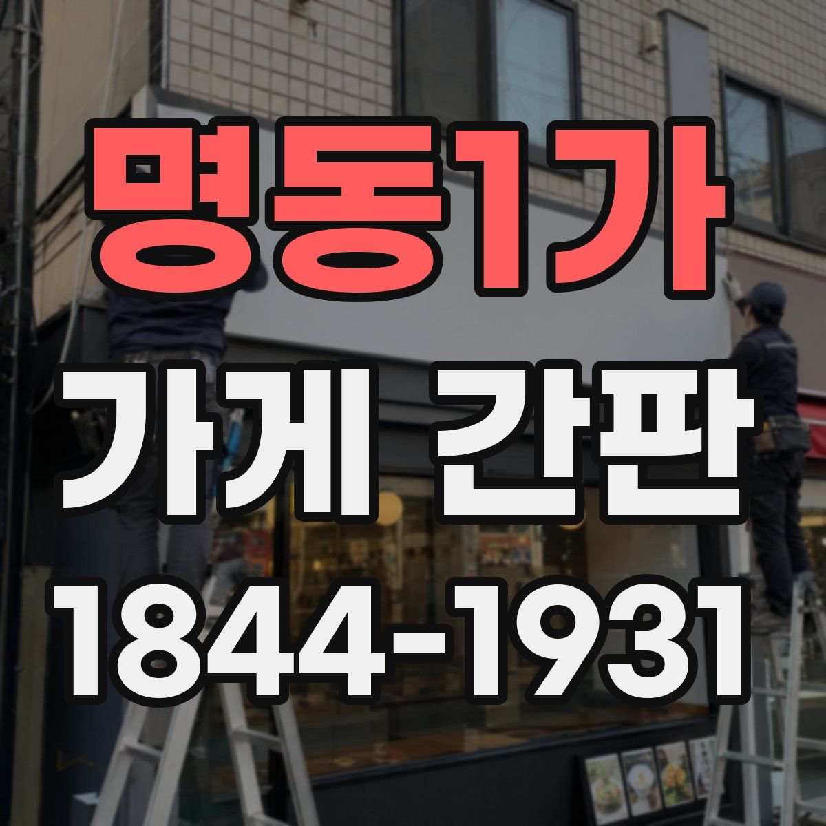명동1가 가게 간판