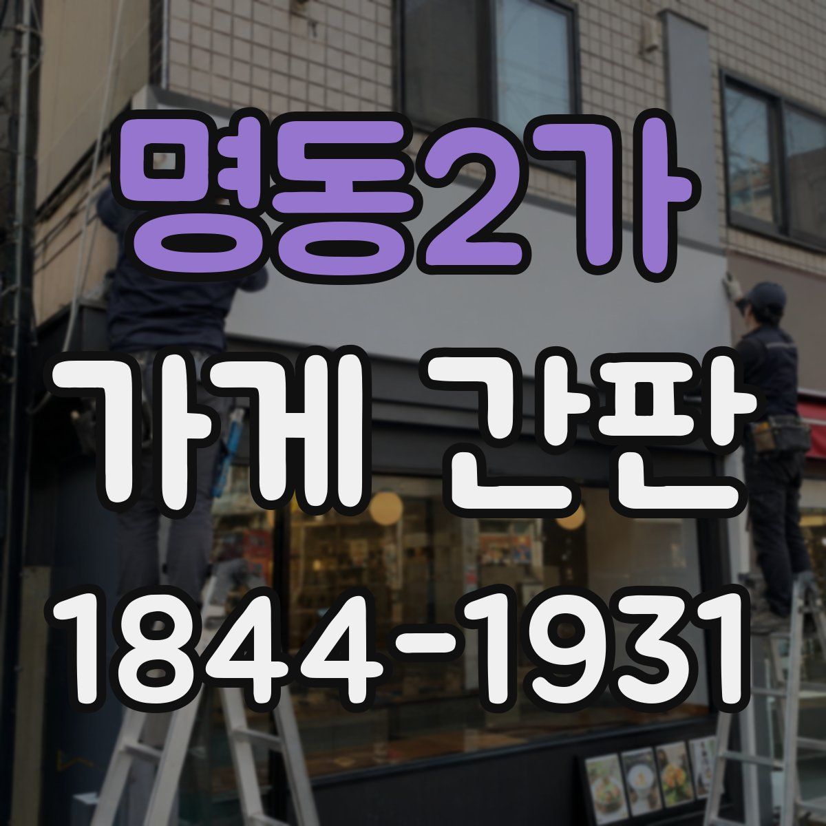명동2가 가게 간판