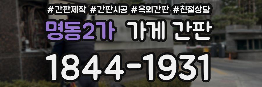 명동2가 가게 간판