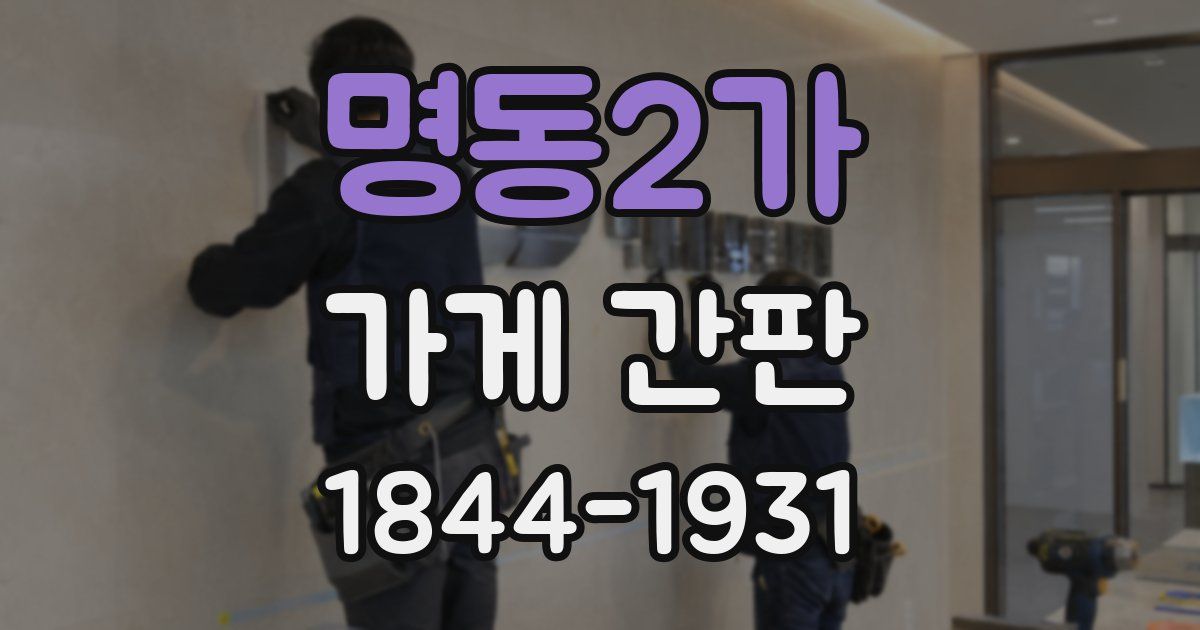 명동2가 가게 간판