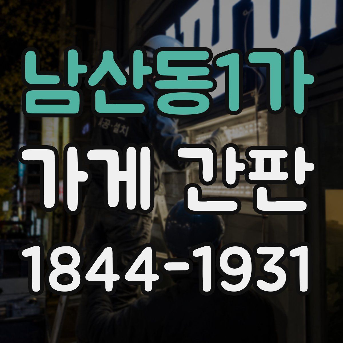 남산동1가 가게 간판