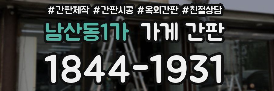 남산동1가 가게 간판