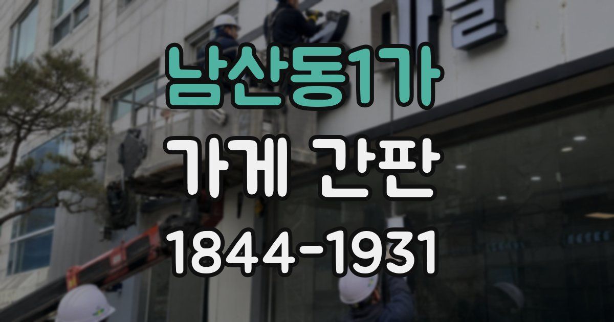남산동1가 가게 간판