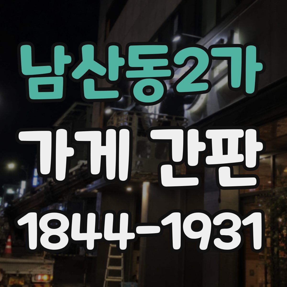 남산동2가 가게 간판