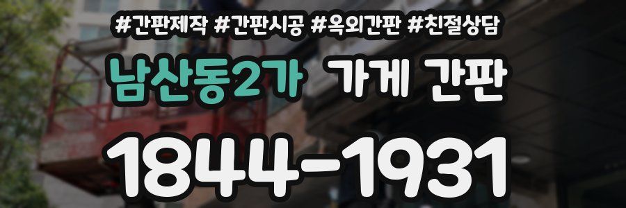 남산동2가 가게 간판