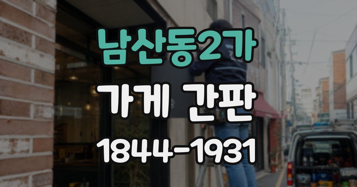 남산동2가 가게 간판