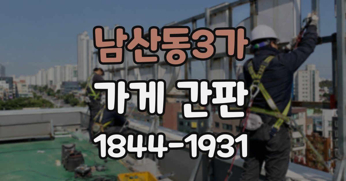 남산동3가 가게 간판