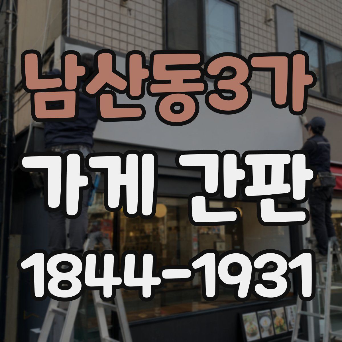남산동3가 가게 간판