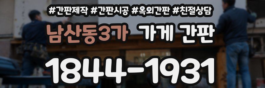 남산동3가 가게 간판