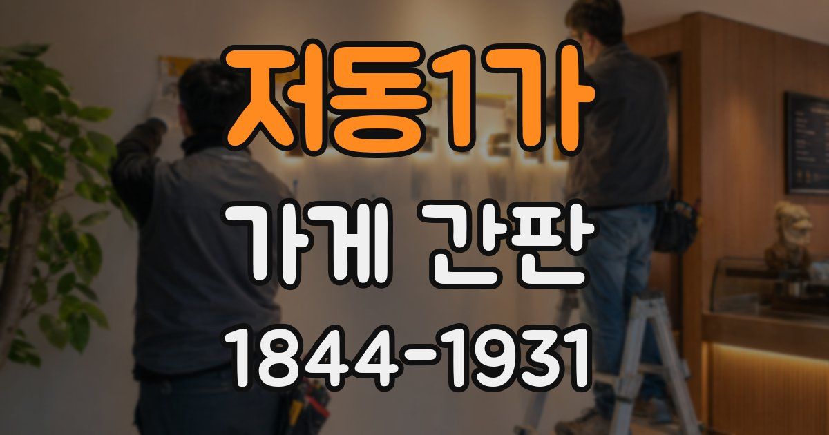 저동1가 가게 간판