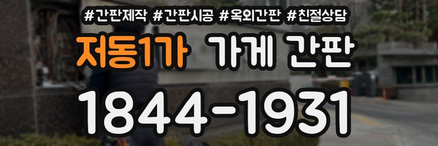 저동1가 가게 간판