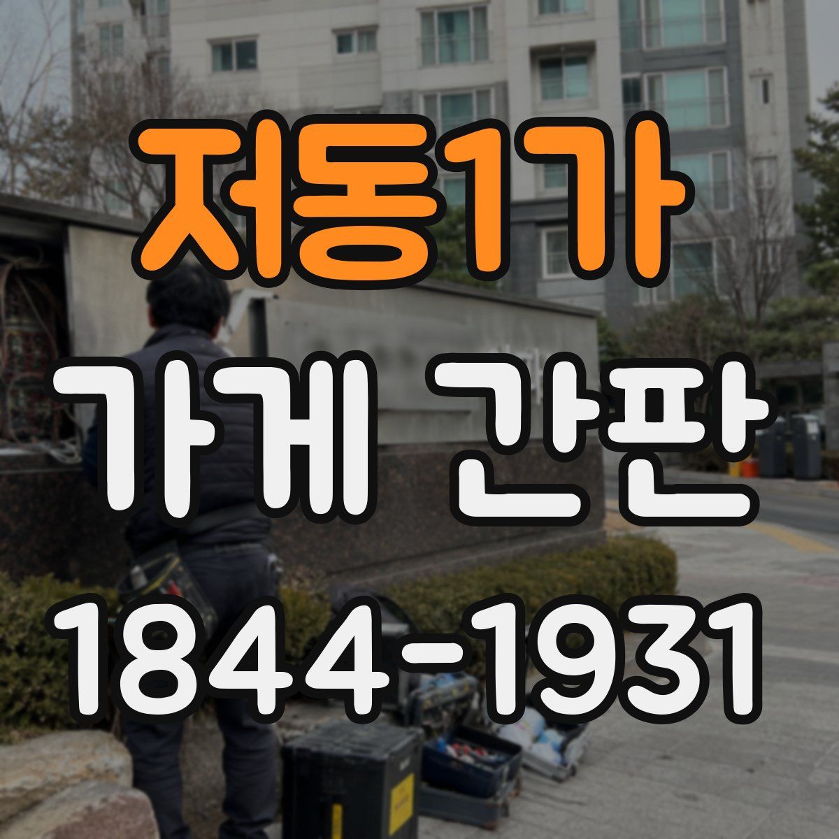 저동1가 가게 간판