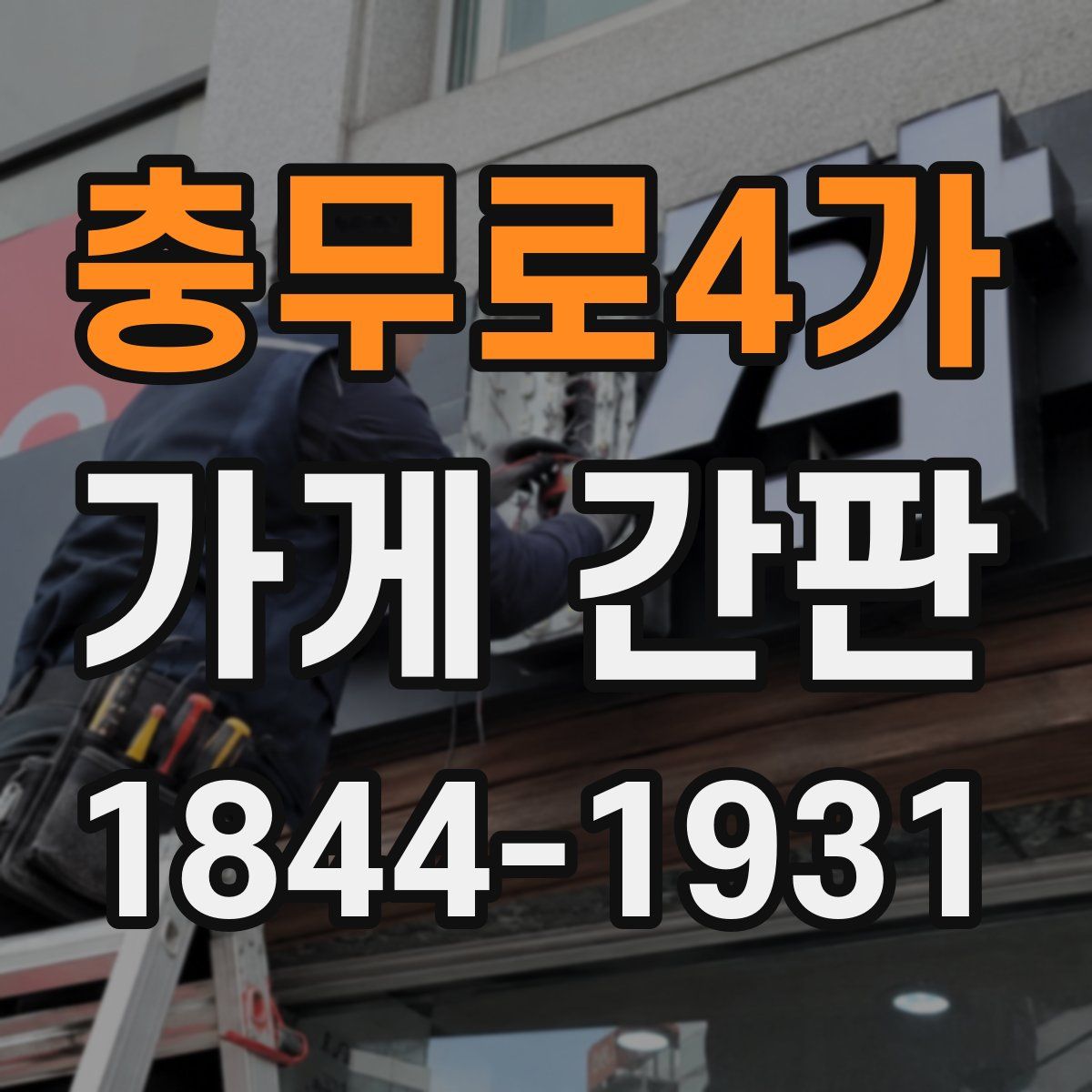 충무로4가 가게 간판