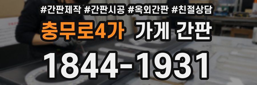 충무로4가 가게 간판
