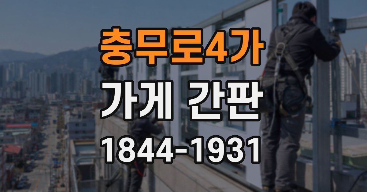 충무로4가 가게 간판