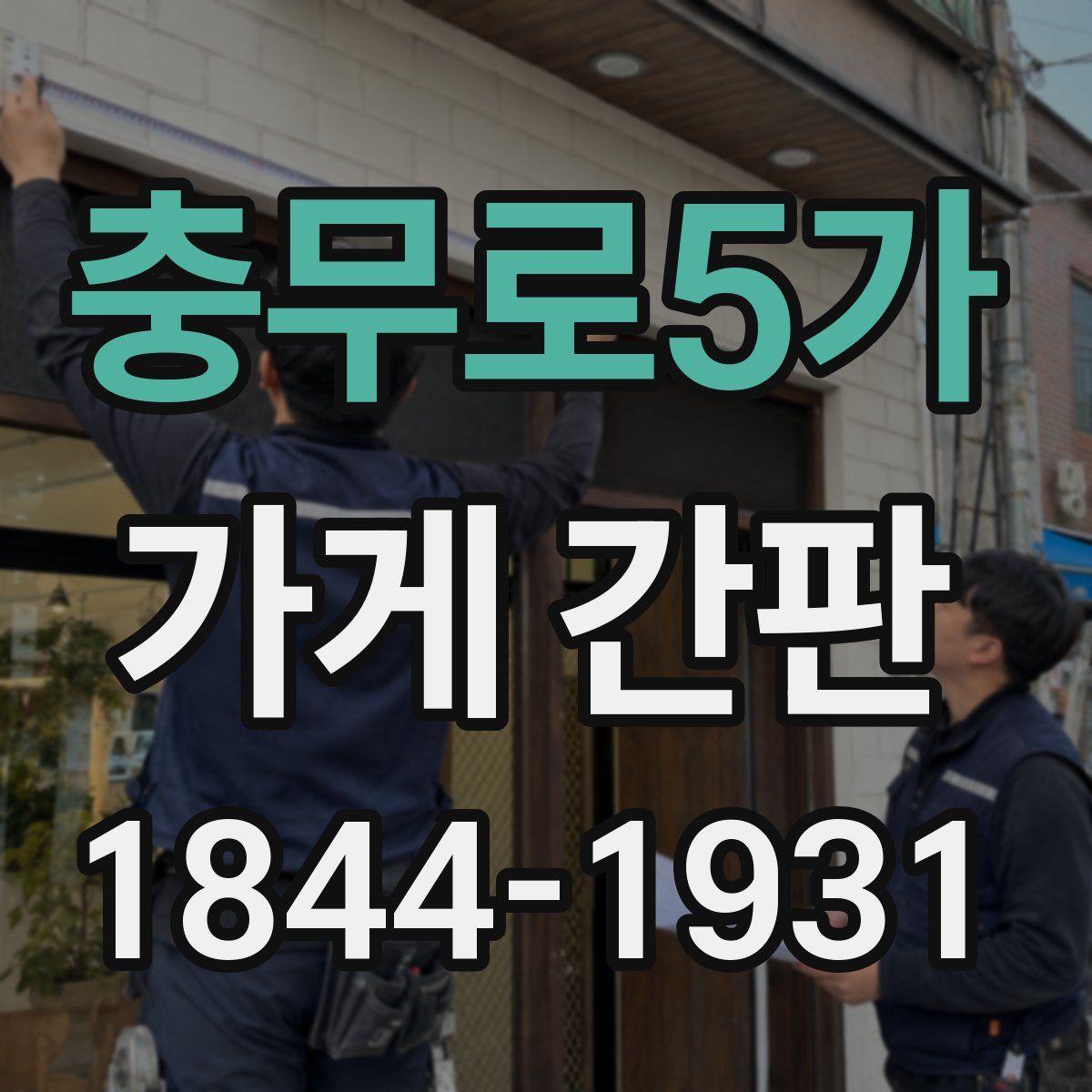 충무로5가 가게 간판