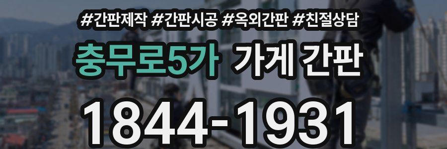 충무로5가 가게 간판