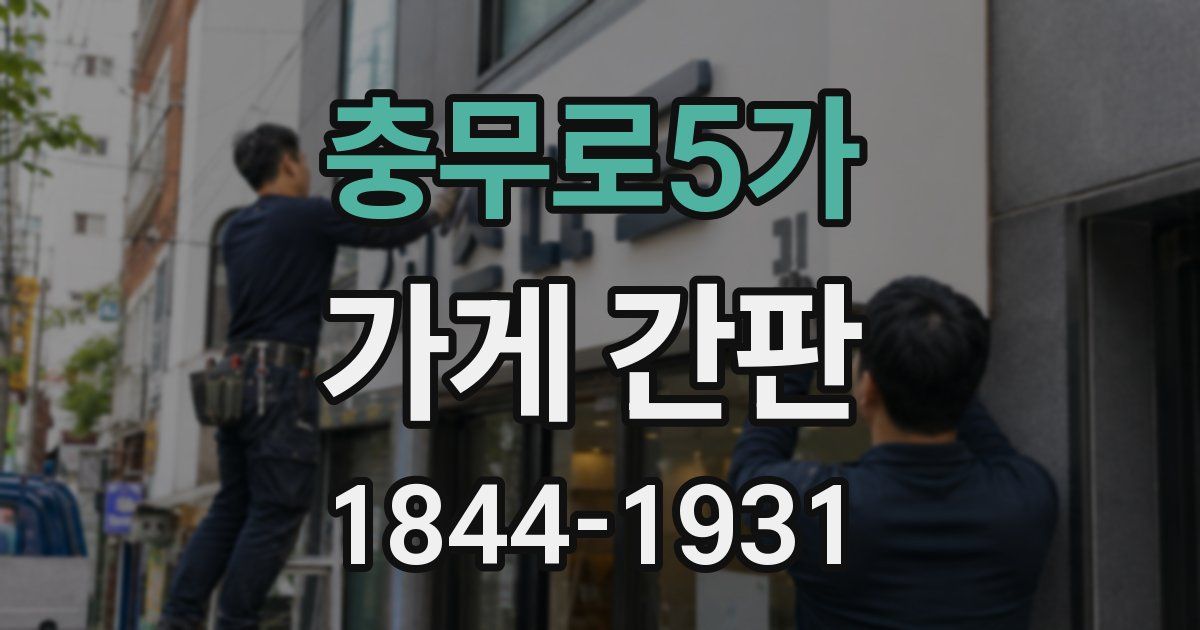충무로5가 가게 간판
