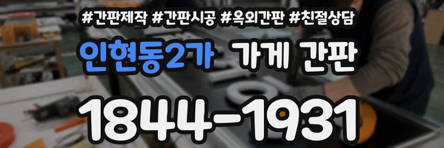 인현동2가 가게 간판