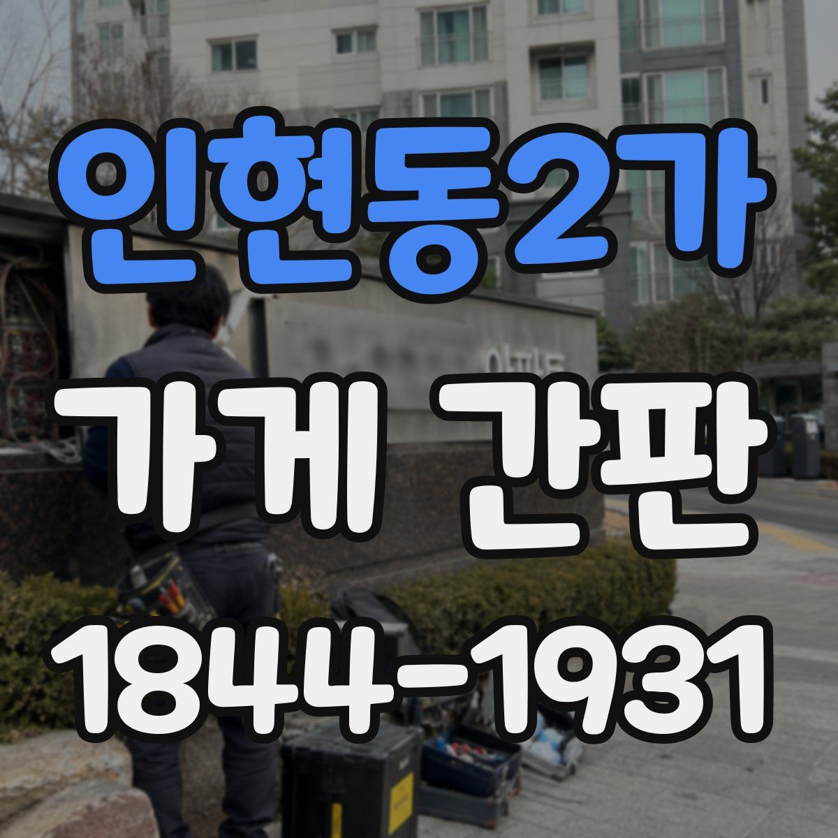 인현동2가 가게 간판