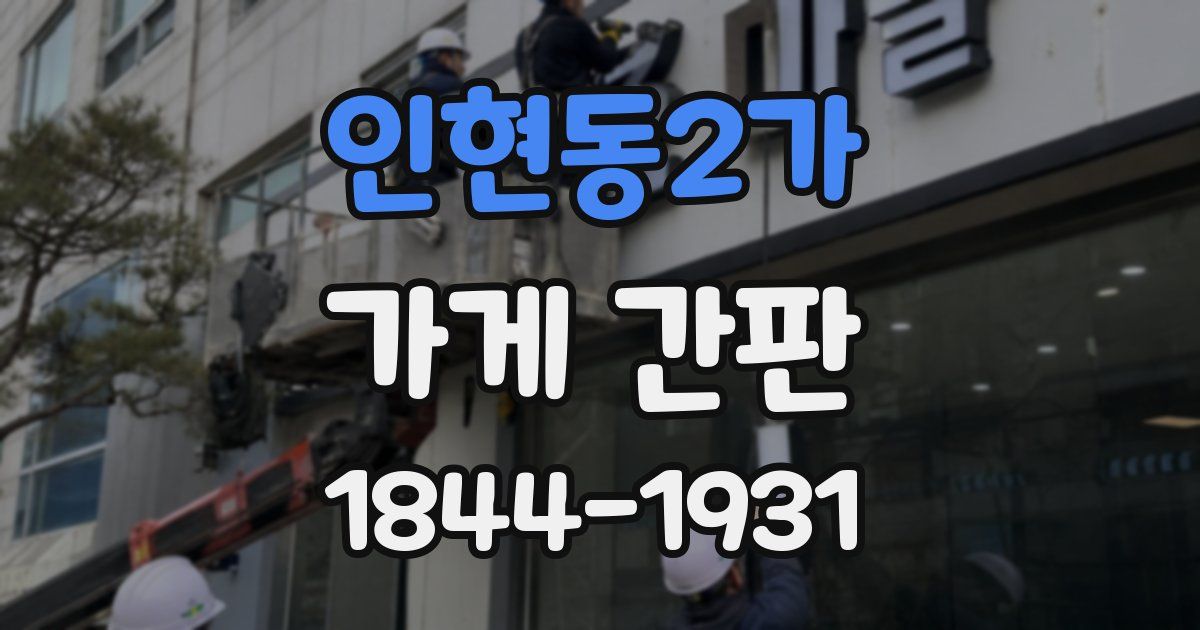 인현동2가 가게 간판
