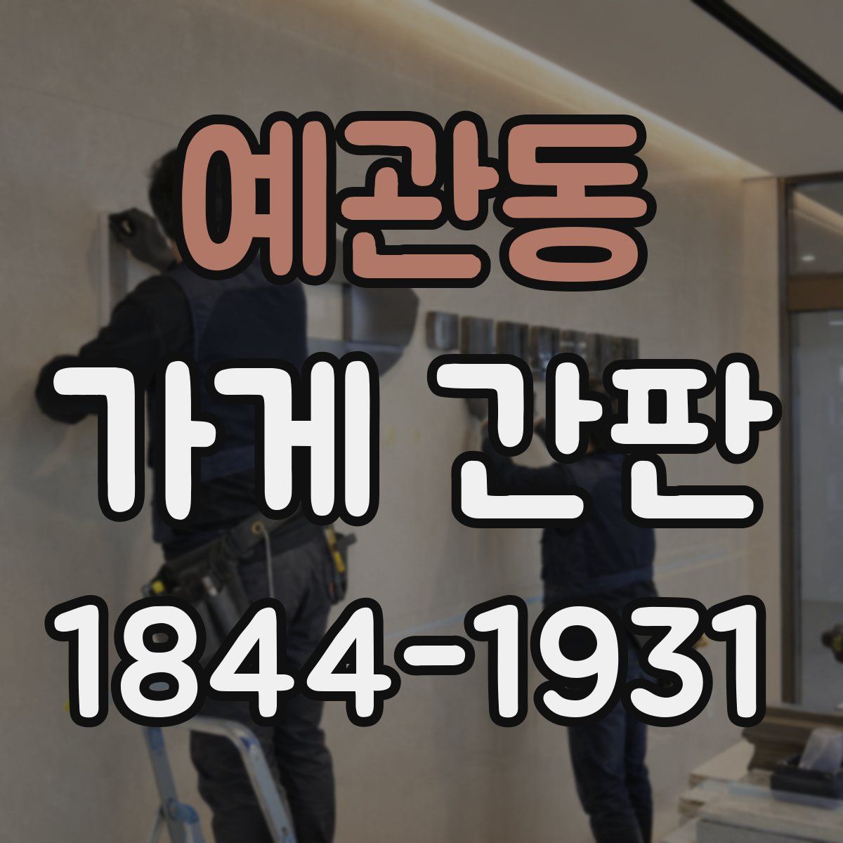예관동 가게 간판