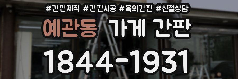 예관동 가게 간판