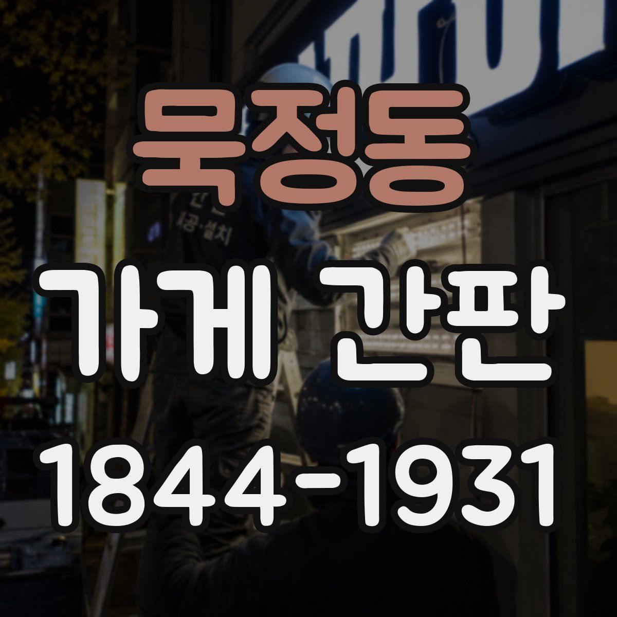 묵정동 가게 간판