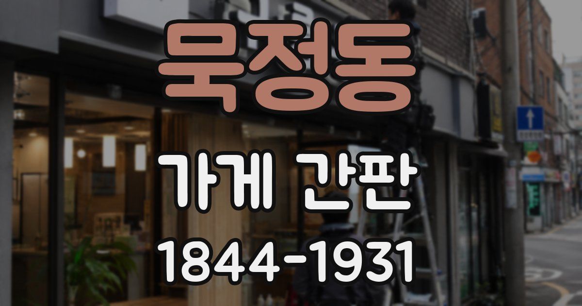 묵정동 가게 간판