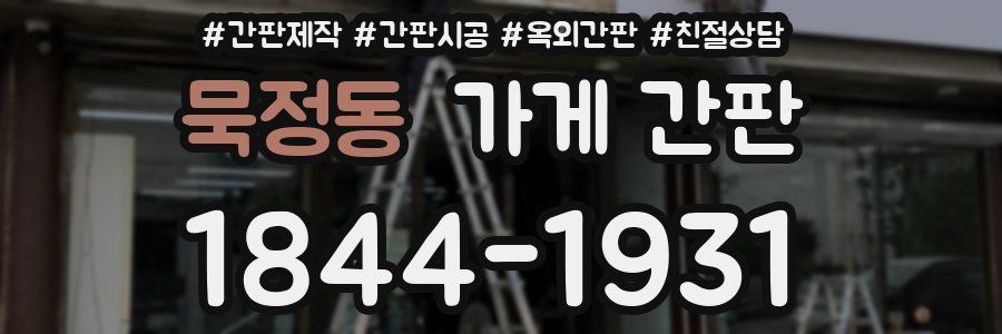 묵정동 가게 간판