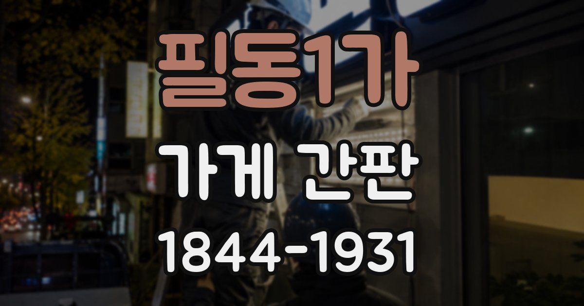 필동1가 가게 간판