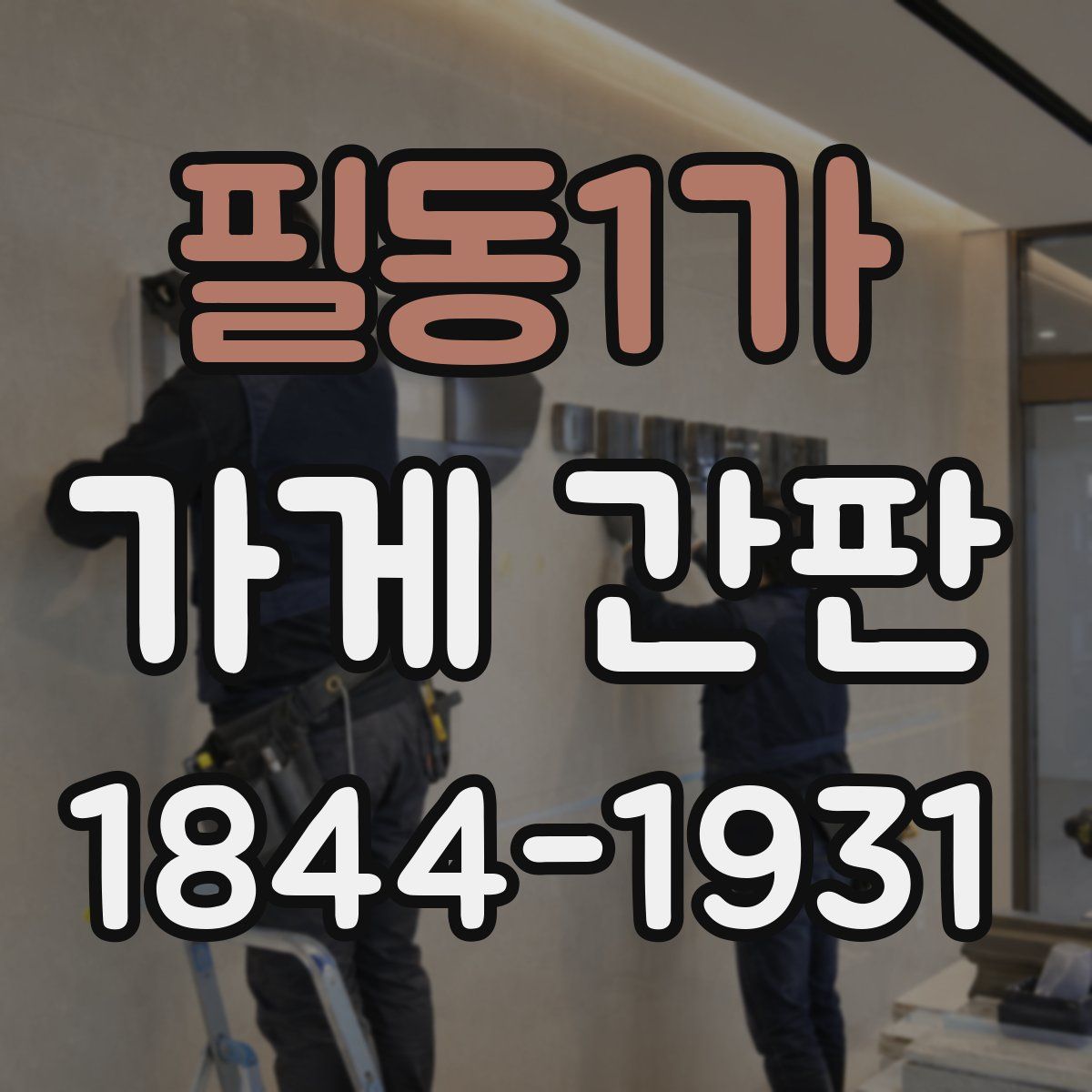 필동1가 가게 간판
