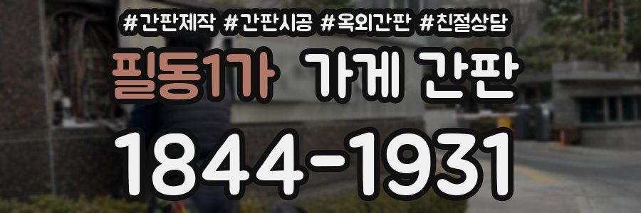 필동1가 가게 간판