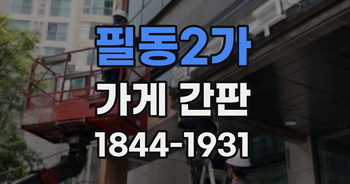 필동2가 가게 간판