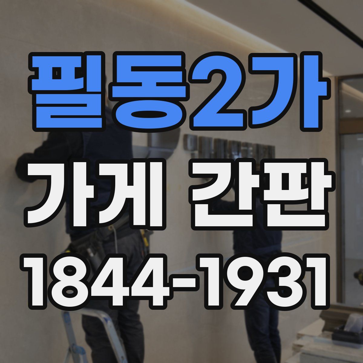 필동2가 가게 간판