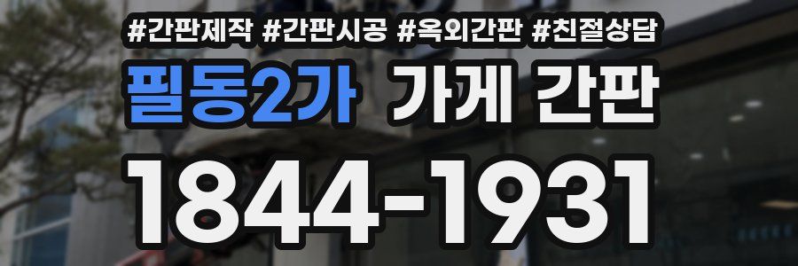 필동2가 가게 간판