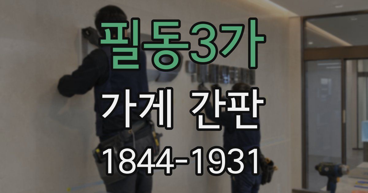 필동3가 가게 간판