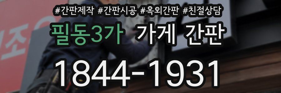 필동3가 가게 간판