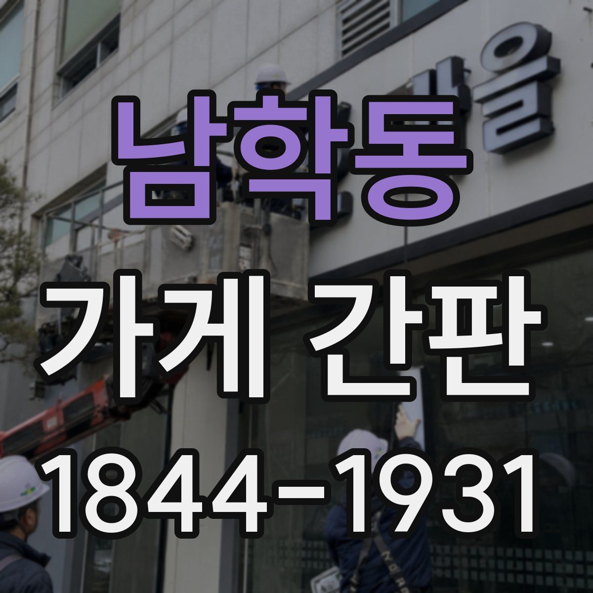 남학동 가게 간판