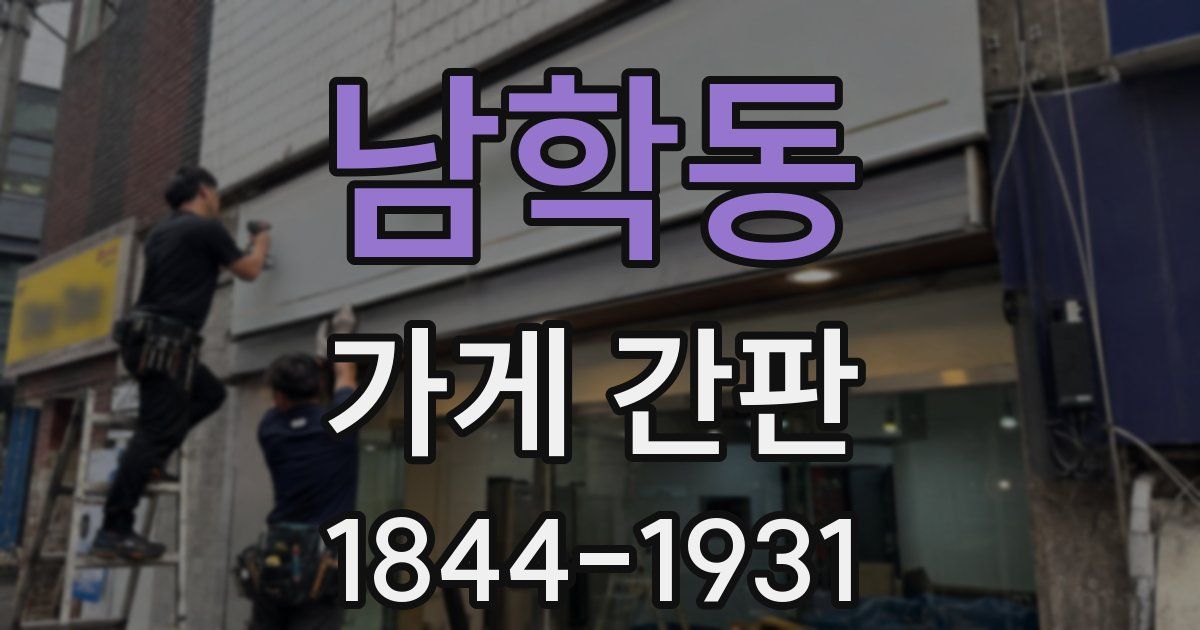 남학동 가게 간판
