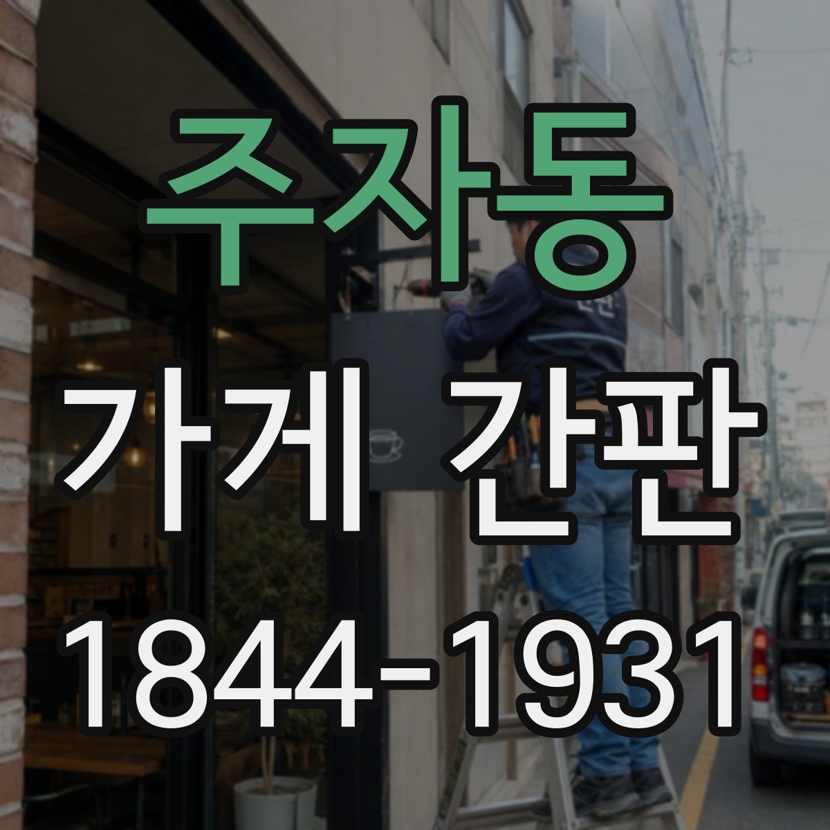 주자동 가게 간판