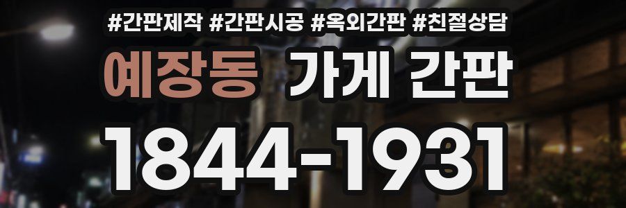 예장동 가게 간판
