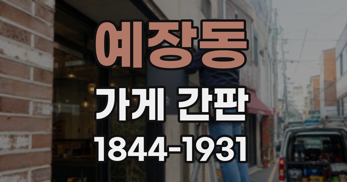 예장동 가게 간판