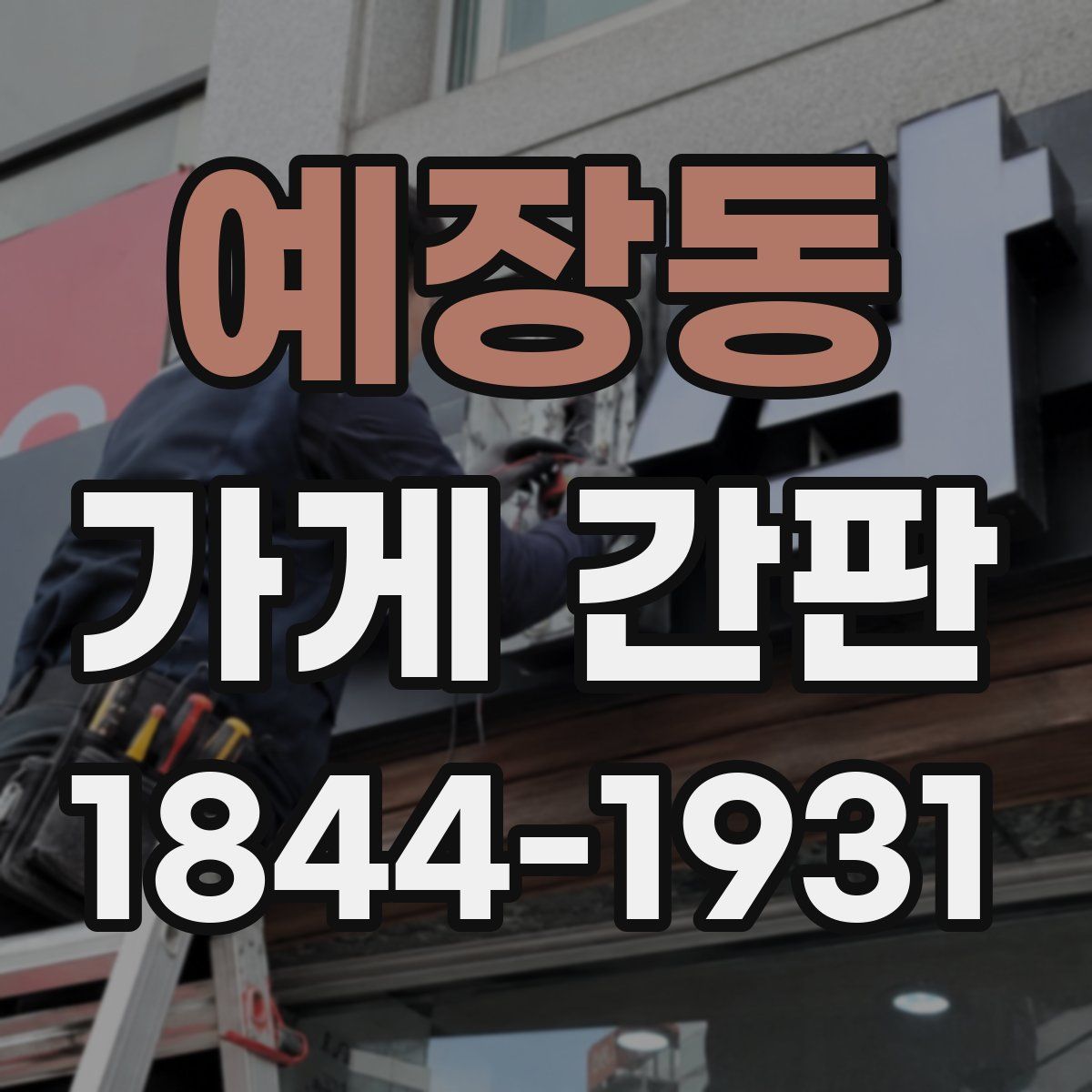 예장동 가게 간판