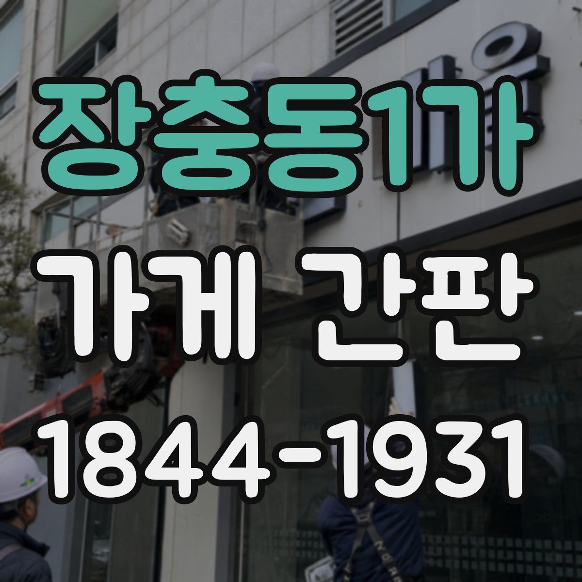 장충동1가 가게 간판