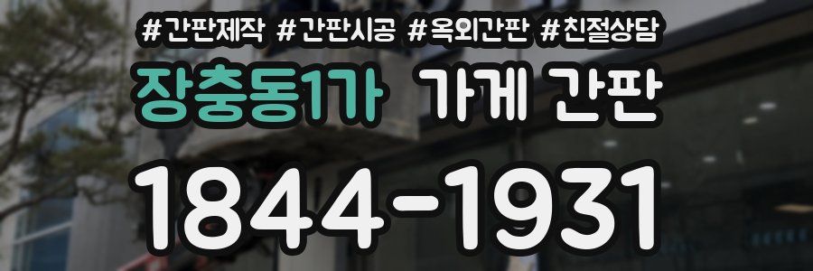장충동1가 가게 간판